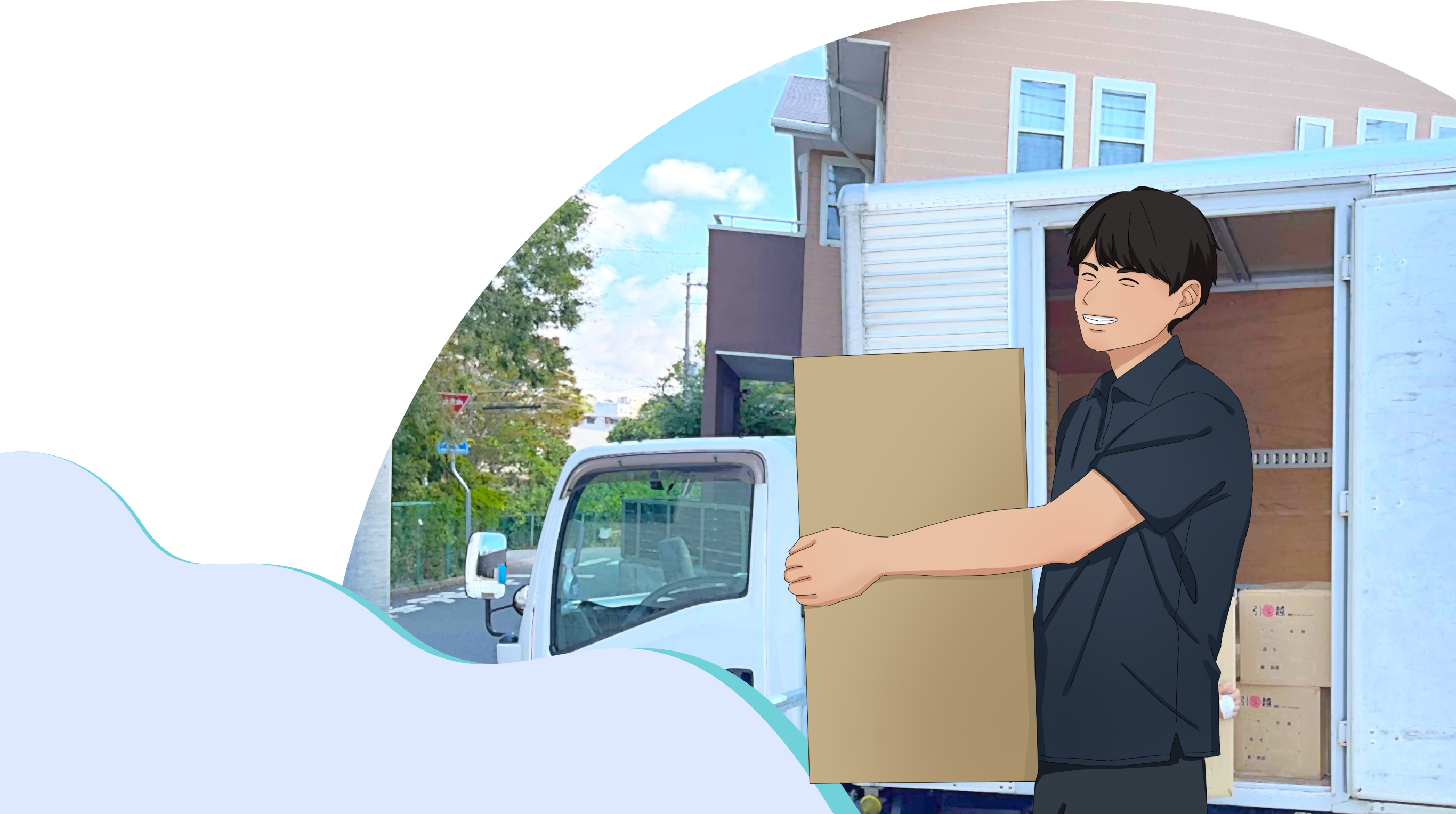 楽さす引越しのヒューマンパワー