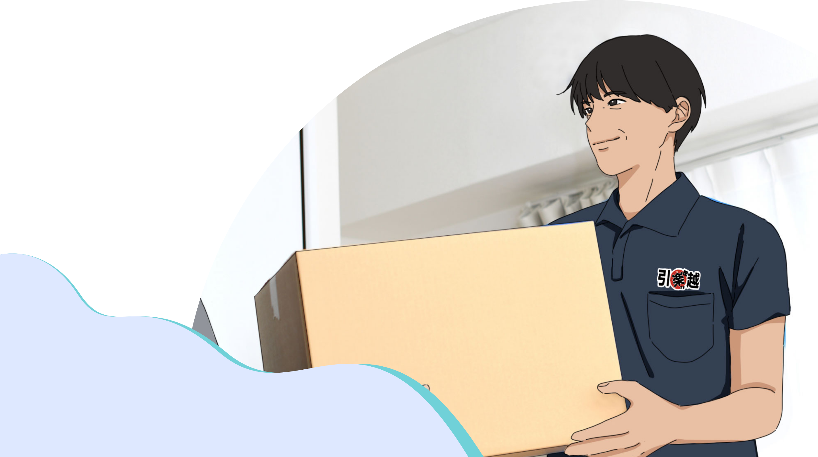 楽さす引越しのヒューマンパワー